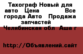  Тахограф Новый для авто › Цена ­ 15 000 - Все города Авто » Продажа запчастей   . Челябинская обл.,Аша г.